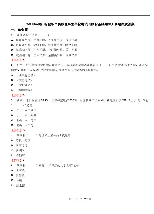 2018年浙江省金华市婺城区事业单位考试《综合基础知识》真题库及答案
