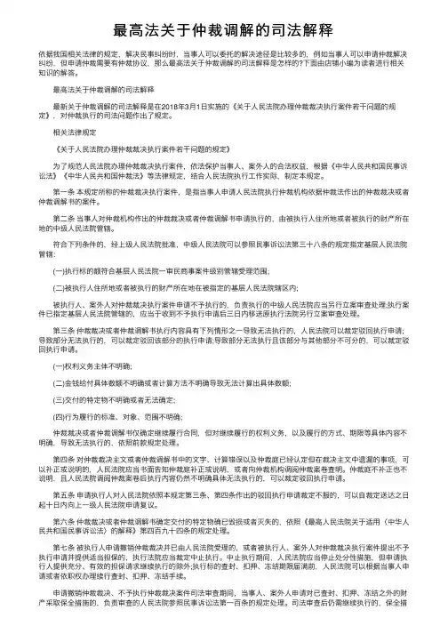 最高法关于仲裁调解的司法解释
