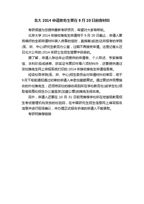 北大2014申请推免生要在9月20日前寄材料