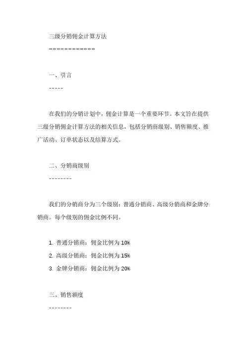 三级分销佣金计算方法