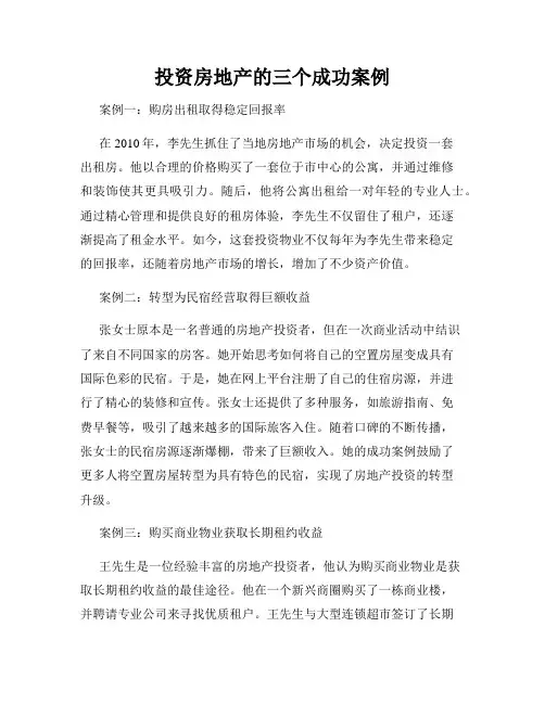 投资房地产的三个成功案例