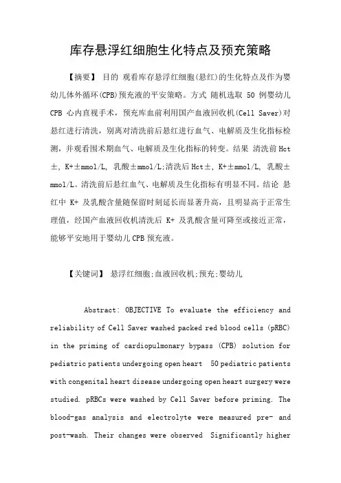 库存悬浮红细胞生化特点及预充策略
