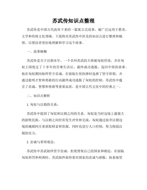 苏武传知识点整理