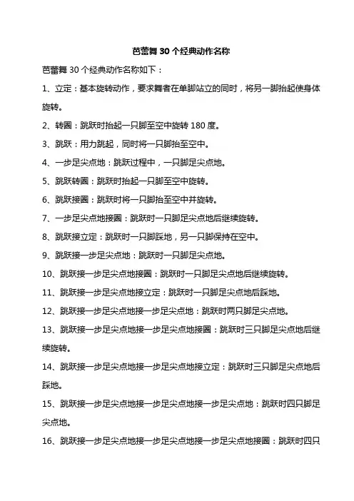 芭蕾舞30个经典动作名称
