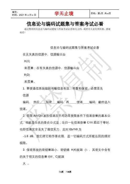 信息论与编码试题集与答案考试必看(Word最新版)