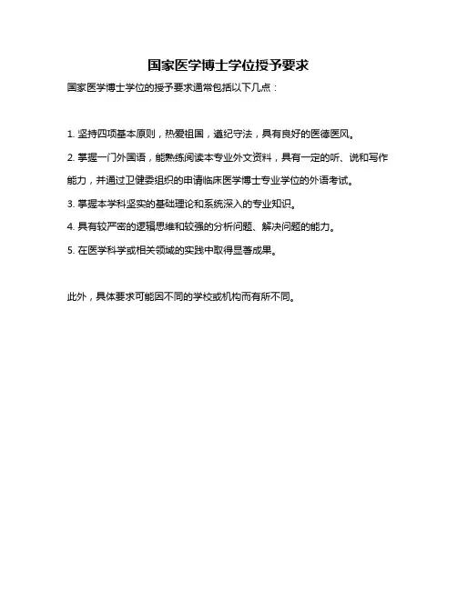 国家医学博士学位授予要求
