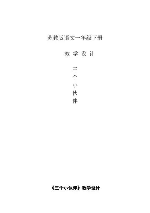 《三个小伙伴》教 学 设 计
