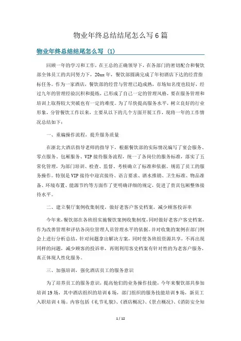 物业年终总结结尾怎么写6篇