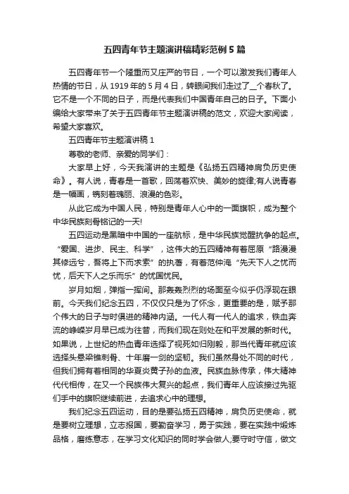 五四青年节主题演讲稿精彩范例5篇
