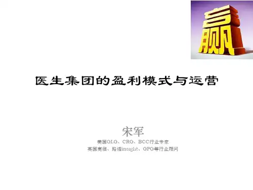1.2 宋军 医生集团的盈利模式与运营