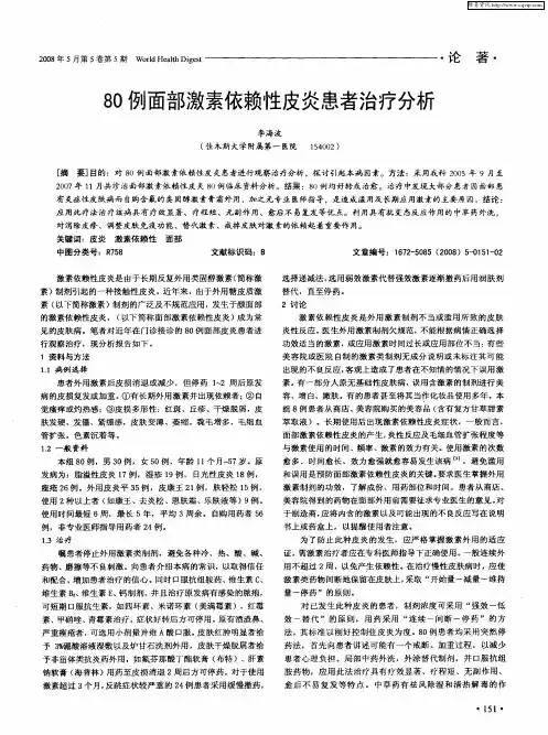 80例面部激素依赖性皮炎患者治疗分析