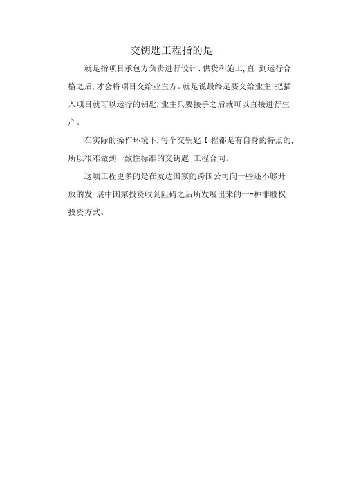 交钥匙工程指的是