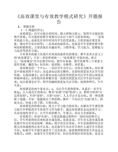 高效课堂和有效教学模式研究开题报告
