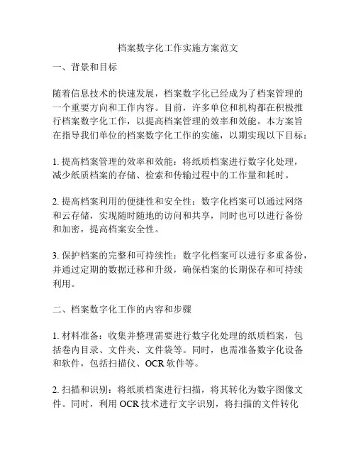 档案数字化工作实施方案范文