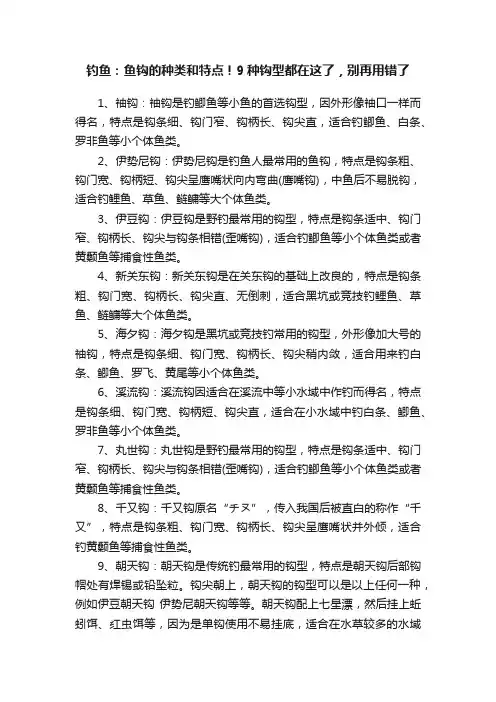 钓鱼：鱼钩的种类和特点！9种钩型都在这了，别再用错了