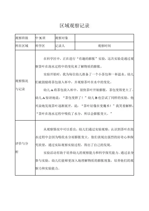 幼儿园(中班)区域观察记录(科学区) (3)