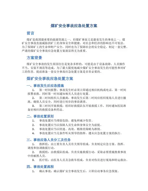 煤矿安全事故应急处置方案