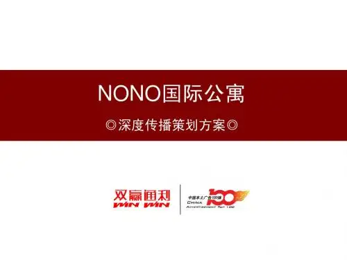 NONO国际深度传播策划方案