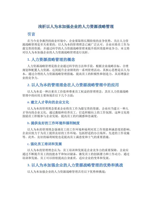 浅析以人为本加强企业的人力资源战略管理