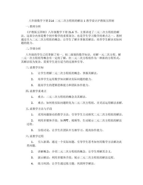 八年级数学下册21.6二元二次方程组的解法1教学设计沪教版五四制