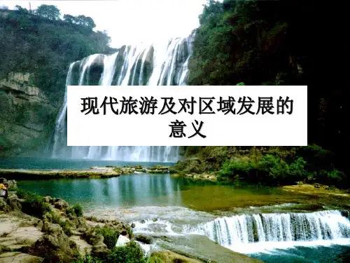 人教版高中地理选修三旅游地理 第一章第二节《现代旅游对区域发展的意义》优质课件(共39张PPT)