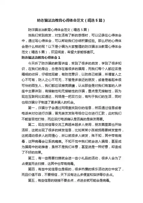 防诈骗法治教育心得体会范文（精选5篇）