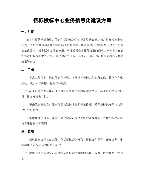 招标投标中心业务信息化建设方案