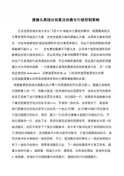 摄像头黑线识别算法和赛车行驶控制策略