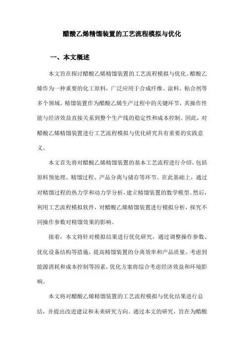 醋酸乙烯精馏装置的工艺流程模拟与优化
