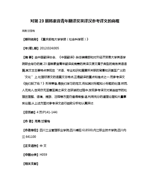 对第23届韩素音青年翻译奖英译汉参考译文的商榷
