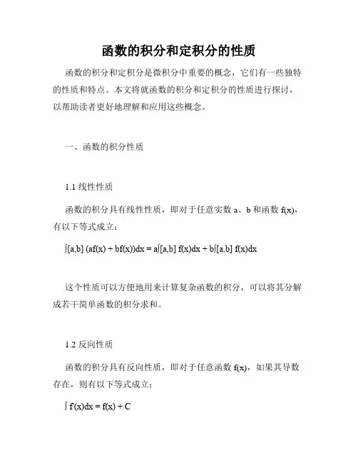 函数的积分和定积分的性质