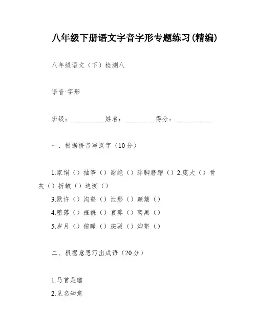 八年级下册语文字音字形专题练习(精编)