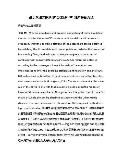 基于交通大数据的公交线路OD矩阵推断方法