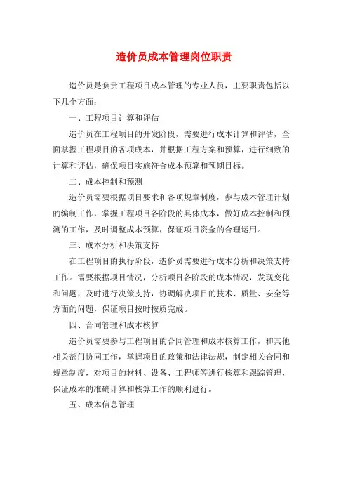 造价员成本管理岗位职责