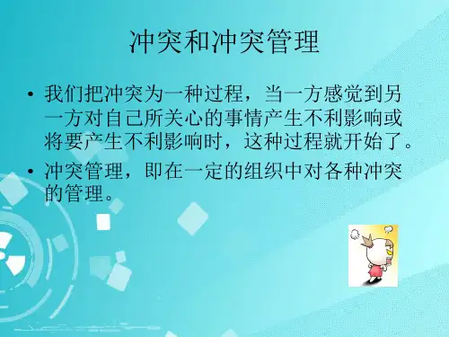 冲突管理PPT