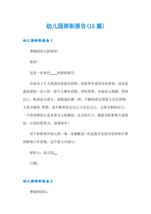 幼儿园辞职报告(15篇)