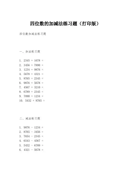四位数的加减法练习题(打印版)