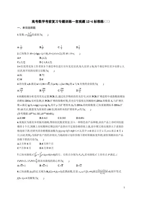 高考数学考前复习专题训练—客观题12+4标准练(三)