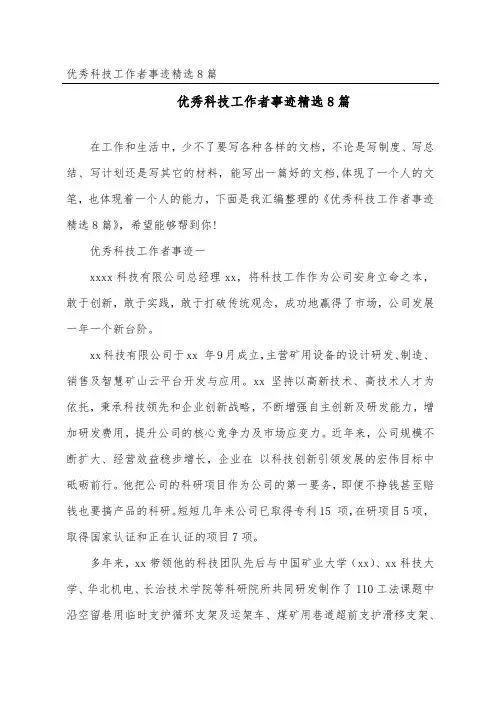 优秀科技工作者事迹8篇