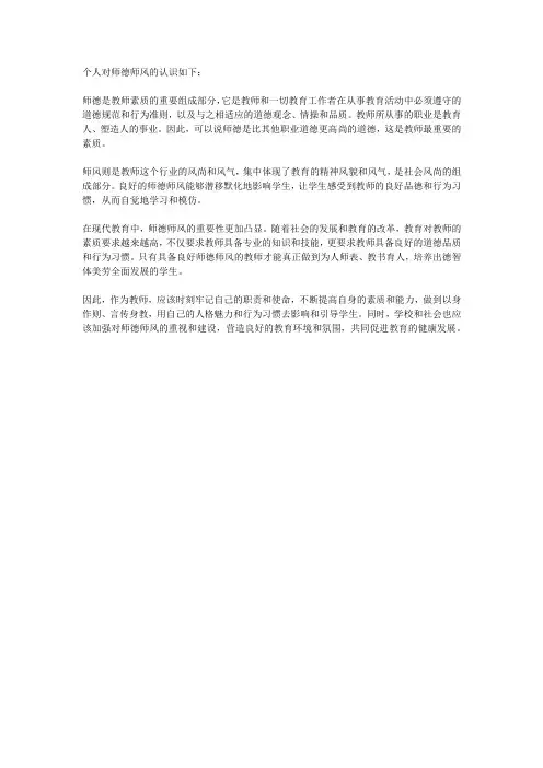 个人对师德师风的认识