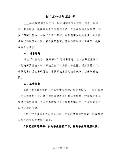 创卫工作计划2024年(四篇)