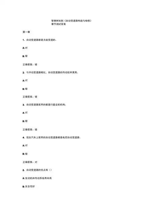 智慧树知到《自动变速器构造与检修》章节测试答案