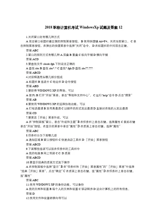 2018职称计算机考试WindowsXp试题及答案12