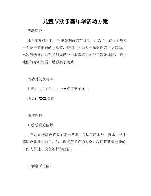 儿童节欢乐嘉年华活动方案