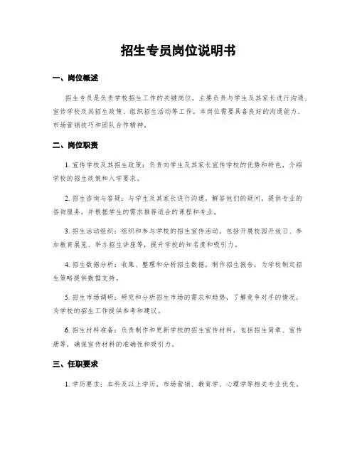 招生专员岗位说明书