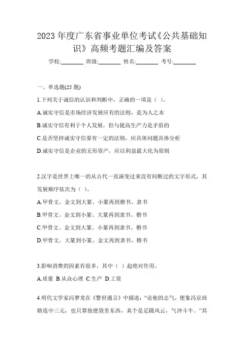 2023年度广东省事业单位考试《公共基础知识》高频考题汇编及答案