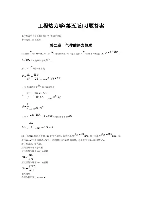 工程热力学(第五版)课后习题答案(全章节)