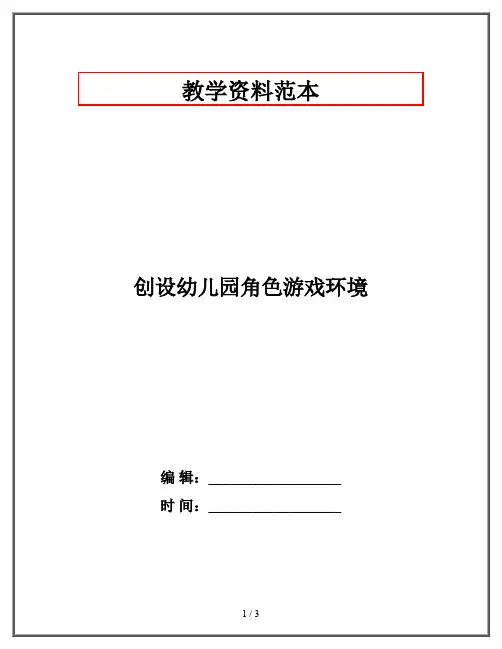 创设幼儿园角色游戏环境