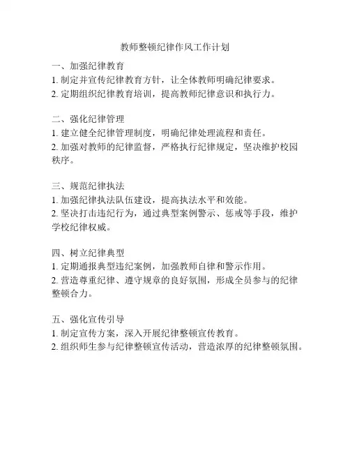 教师整顿纪律作风工作计划