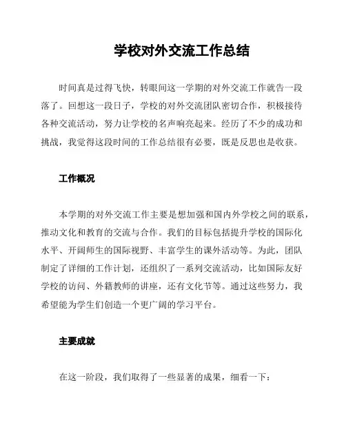 学校对外交流工作总结